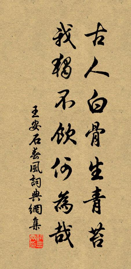 王安石古人白骨生青苔，我独不饮何为哉书法作品欣赏
