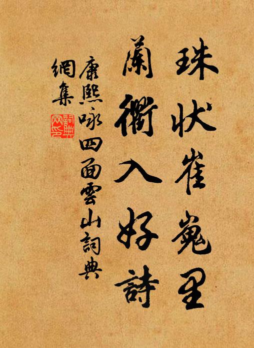康熙珠状崔嵬里，兰衢入好诗书法作品欣赏