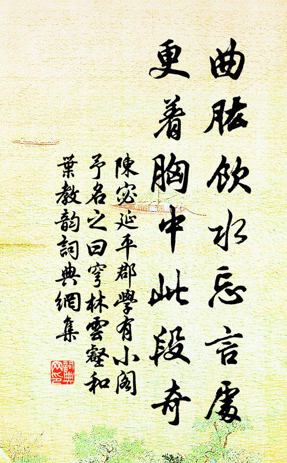 陈宓曲肱饮水忘言处，更着胸中此段奇书法作品欣赏
