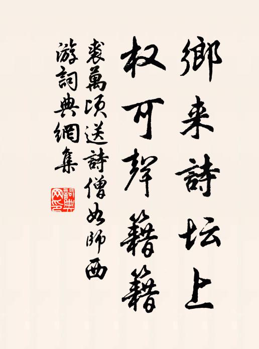 裘万顷乡来诗坛上，权可声籍籍书法作品欣赏