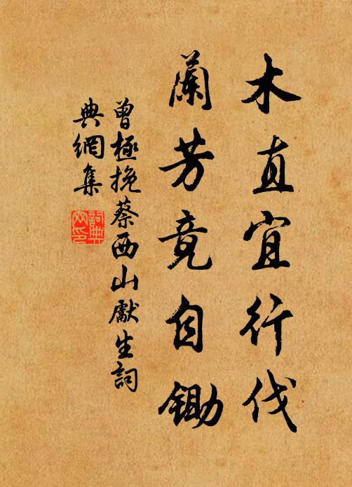 曾极木直宜行伐，兰芳竟自锄书法作品欣赏