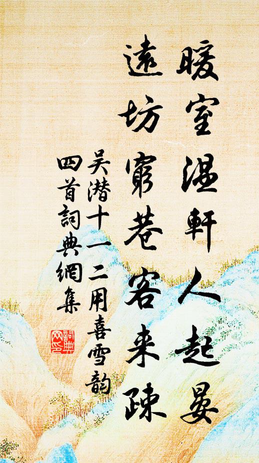 吴潜暖室温轩人起晏，远坊穷巷客来疎书法作品欣赏
