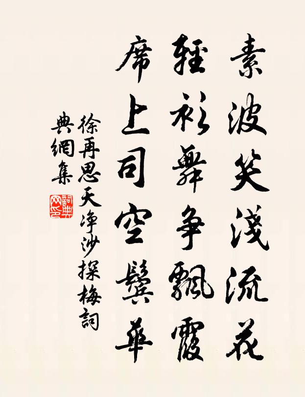 徐再思素波笑浅流花，轻衫舞争飘霞，席上司空鬓华书法作品欣赏