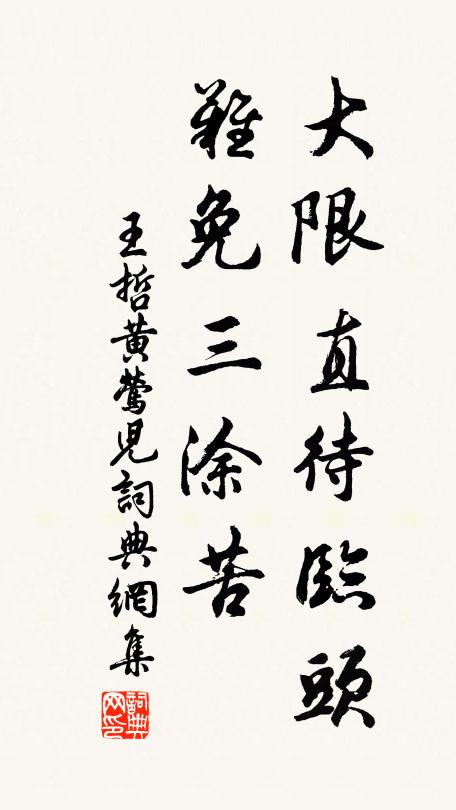 王哲大限直待临头，难免三涂苦书法作品欣赏