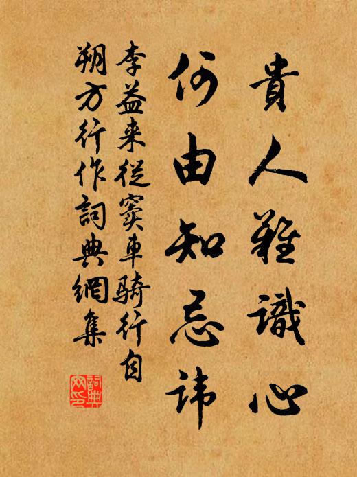 李益贵人难识心，何由知忌讳书法作品欣赏