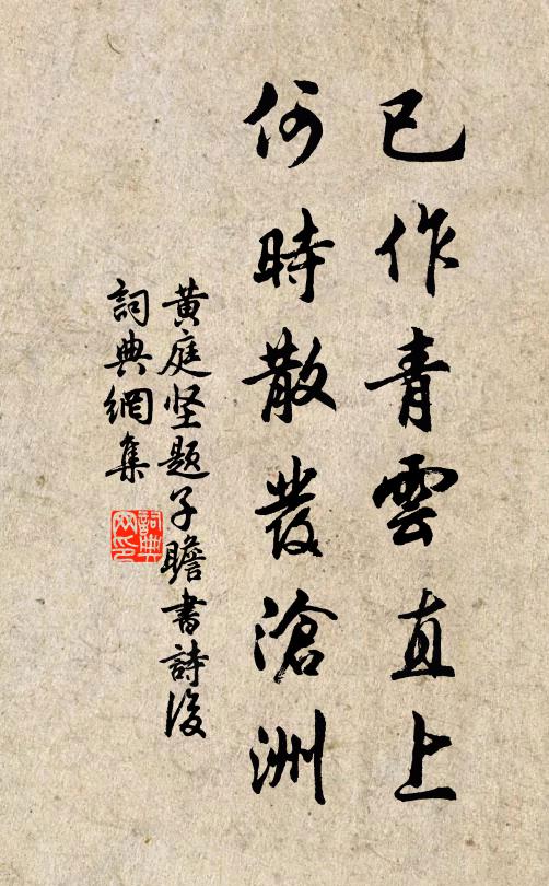 黄庭坚已作青云直上，何时散发沧洲书法作品欣赏