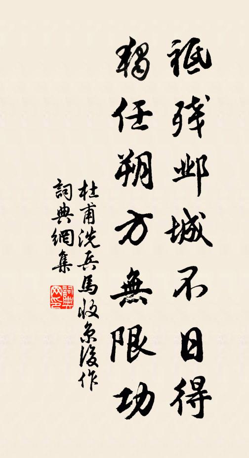 杜甫祗残邺城不日得，独任朔方无限功书法作品欣赏