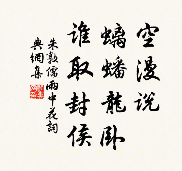 朱敦儒空漫说、螭蟠龙卧，谁取封侯书法作品欣赏