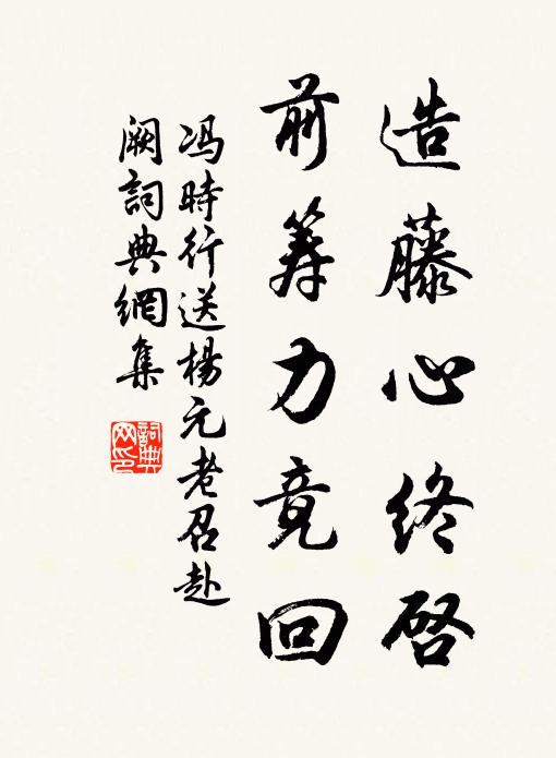 冯时行造藤心终启，前筹力竟回书法作品欣赏