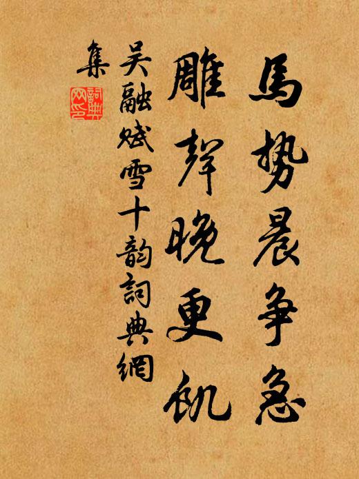 吴融马势晨争急，雕声晚更饥书法作品欣赏