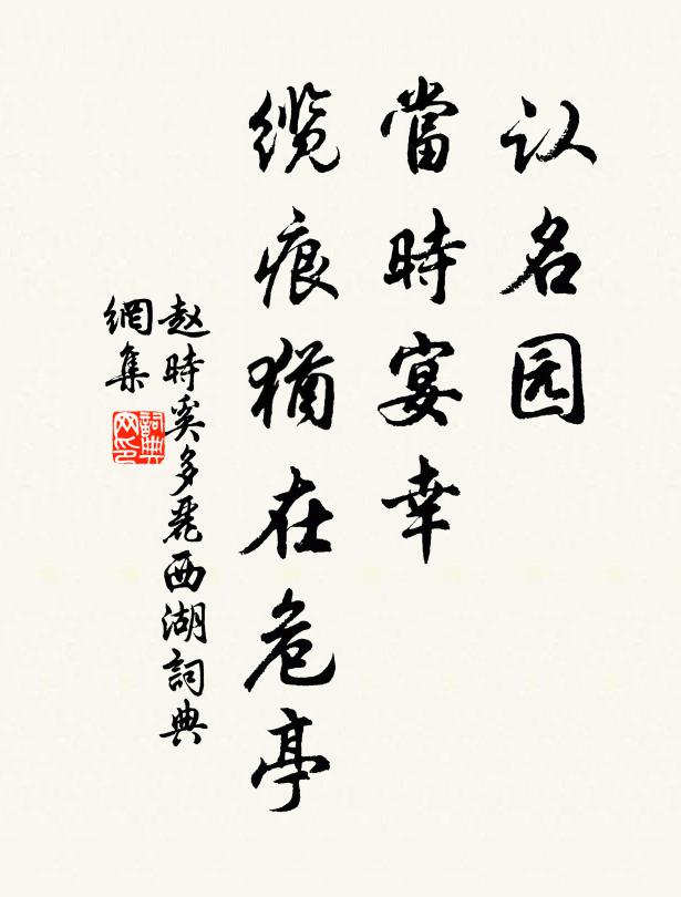赵时奚认名园、当时宴幸，缆痕犹在危亭书法作品欣赏
