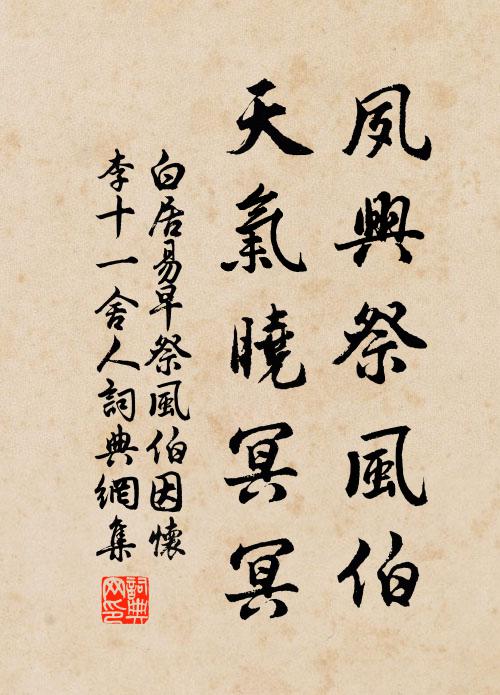 白居易夙兴祭风伯，天气晓冥冥书法作品欣赏