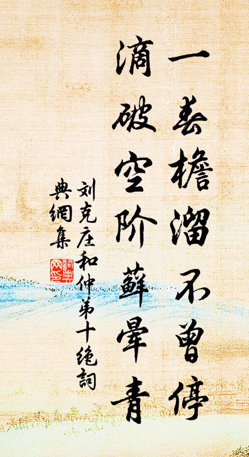 刘克庄一春檐溜不曾停，滴破空阶藓晕青书法作品欣赏