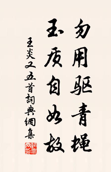 王炎勿用驱青蝇，玉质自如故书法作品欣赏