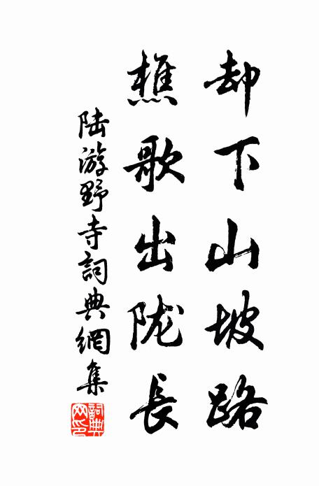 陆游却下山坡路，樵歌出陇长书法作品欣赏