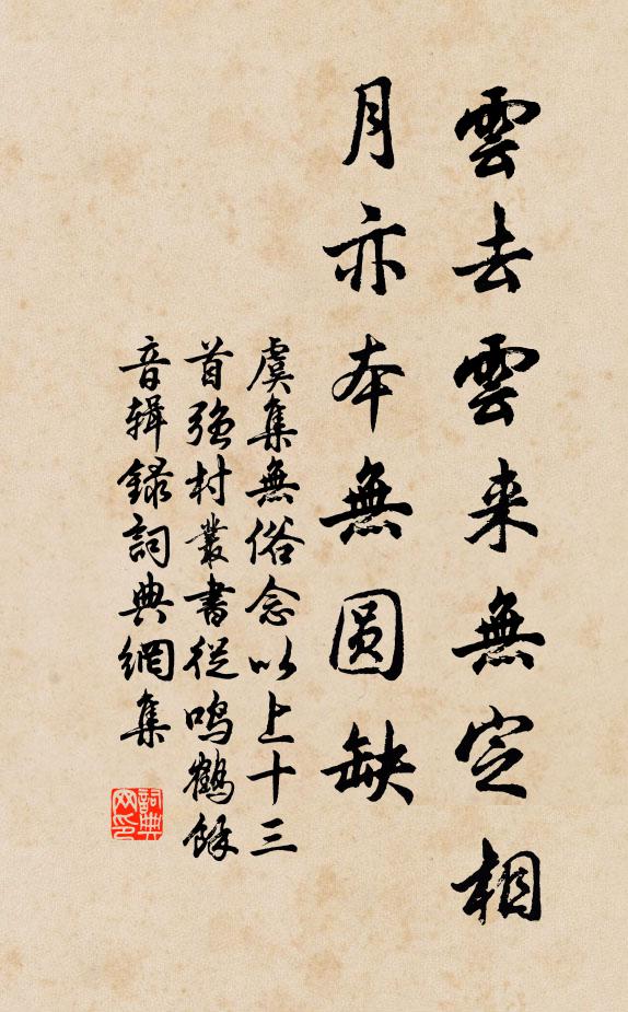 虞集云去云来无定相，月亦本无圆缺书法作品欣赏