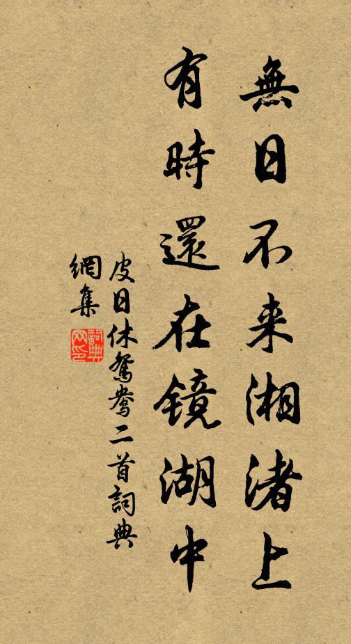 皮日休无日不来湘渚上，有时还在镜湖中书法作品欣赏