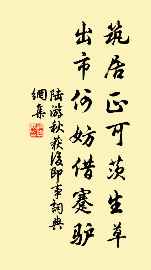 陆游筑居正可茨生草，出市何妨借蹇驴书法作品欣赏