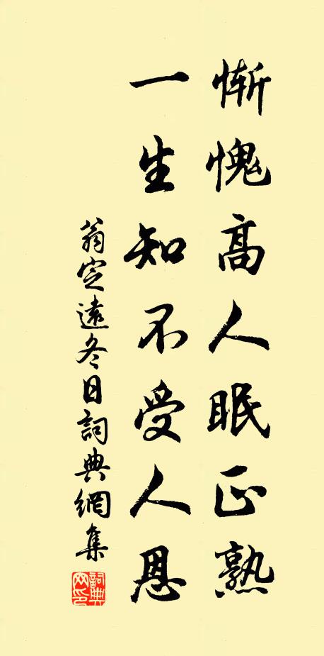 翁定远惭愧高人眠正熟，一生知不受人恩书法作品欣赏