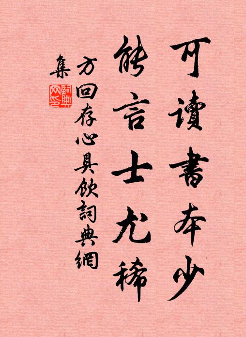 方回可读书本少，能言士尤稀书法作品欣赏
