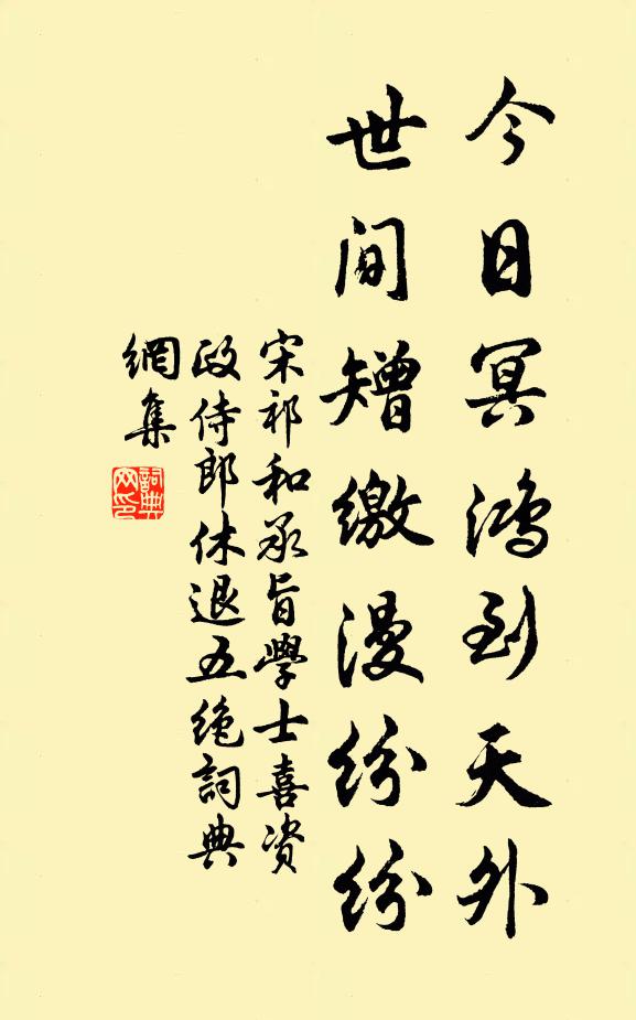 宋祁今日冥鸿到天外，世间矰缴漫纷纷书法作品欣赏