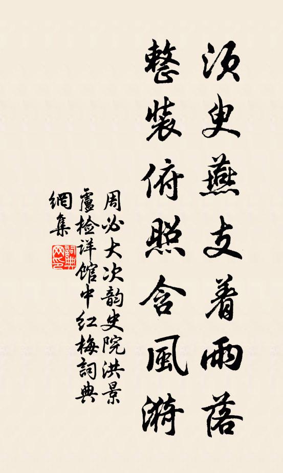 周必大须臾燕支着雨落，整装俯照含风漪书法作品欣赏