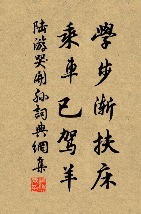 陆游学步渐扶床，乘车已驾羊书法作品欣赏