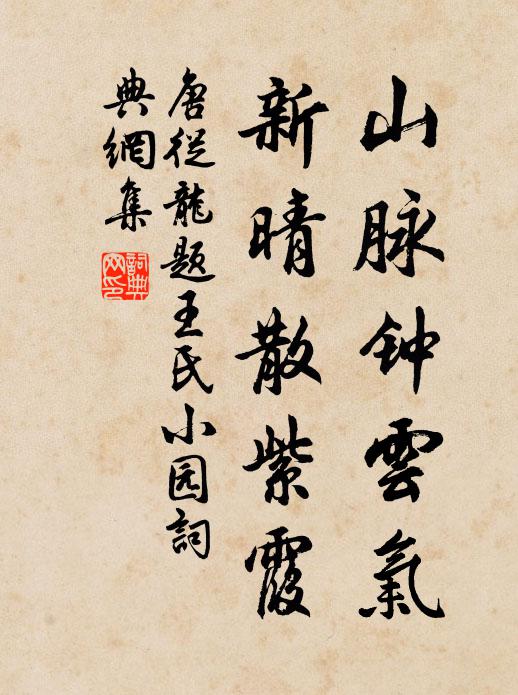 唐从龙山脉钟云气，新晴散紫霞书法作品欣赏