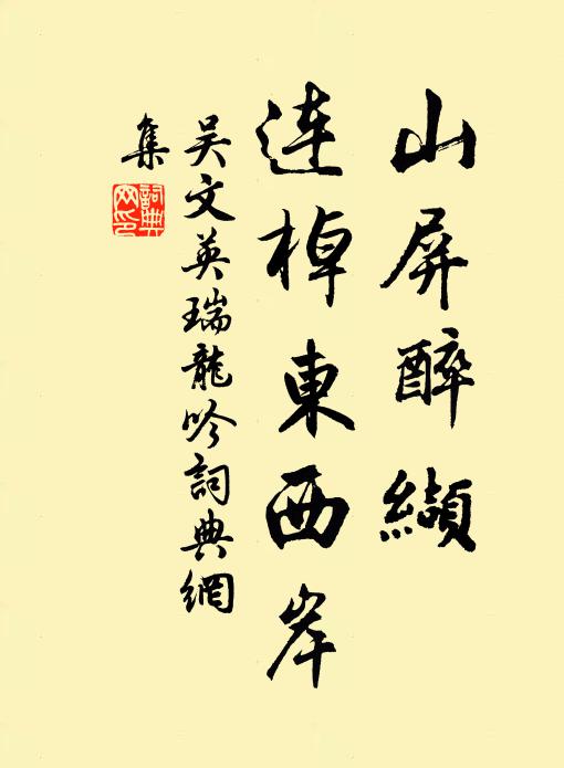 吴文英山屏醉缬，连棹东西岸书法作品欣赏