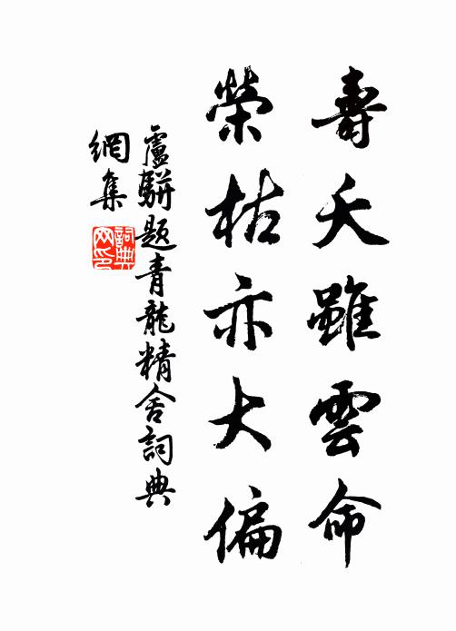 卢骈寿夭虽云命，荣枯亦大偏书法作品欣赏