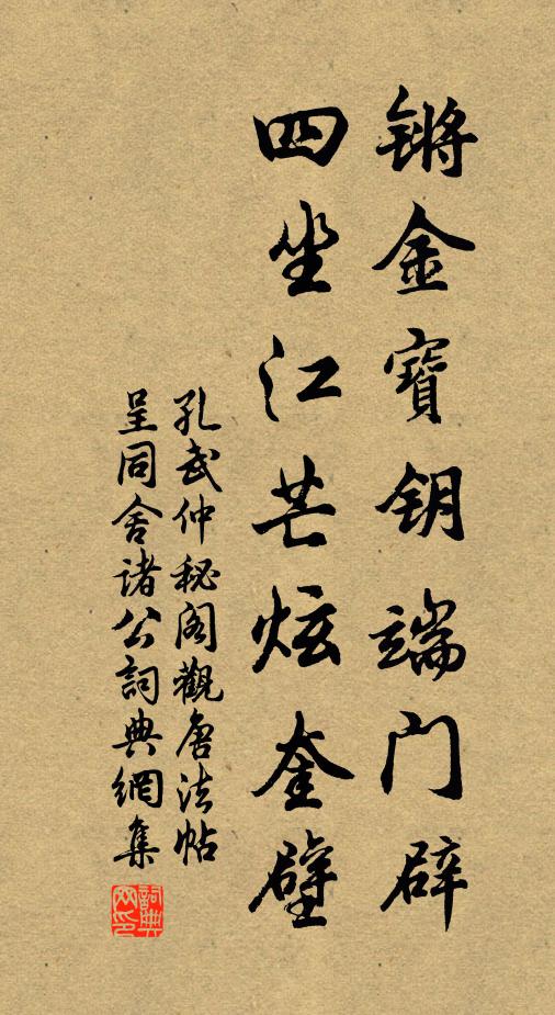 孔武仲锵金宝钥端门辟，四坐江芒炫奎壁书法作品欣赏