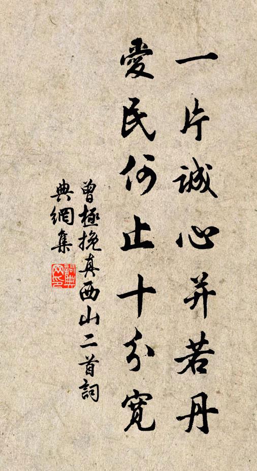 曾极一片诚心并若丹，爱民何止十分宽书法作品欣赏