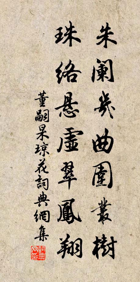董嗣杲朱阑几曲围丛树，珠络悬虚翠凤翔书法作品欣赏