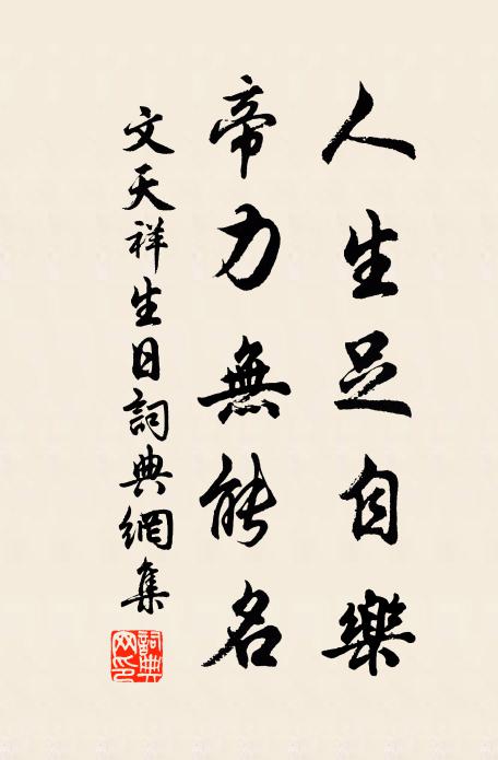 文天祥人生足自乐，帝力无能名书法作品欣赏