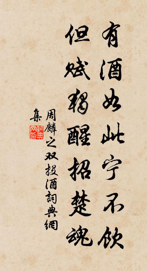 周麟之有酒如此宁不饮，但赋独醒招楚魂书法作品欣赏