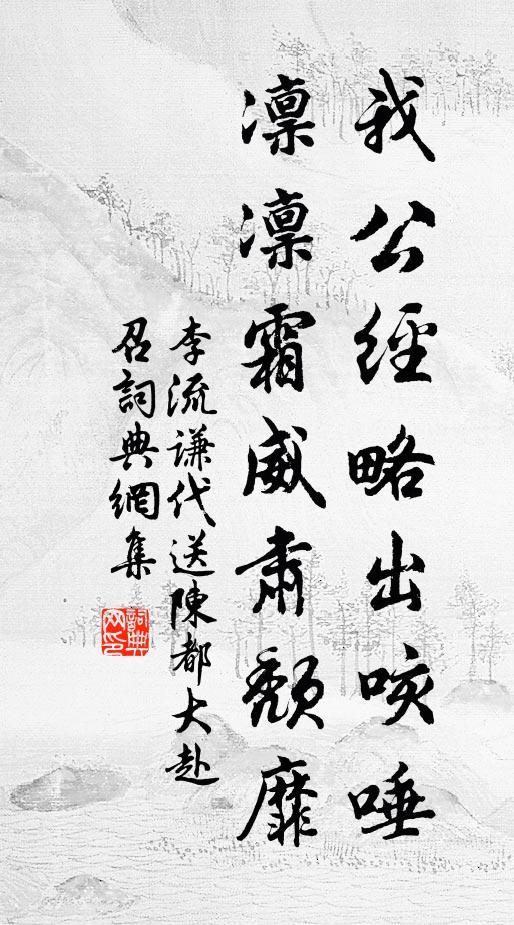 李流谦我公经略出咳唾，凛凛霜威肃颓靡书法作品欣赏