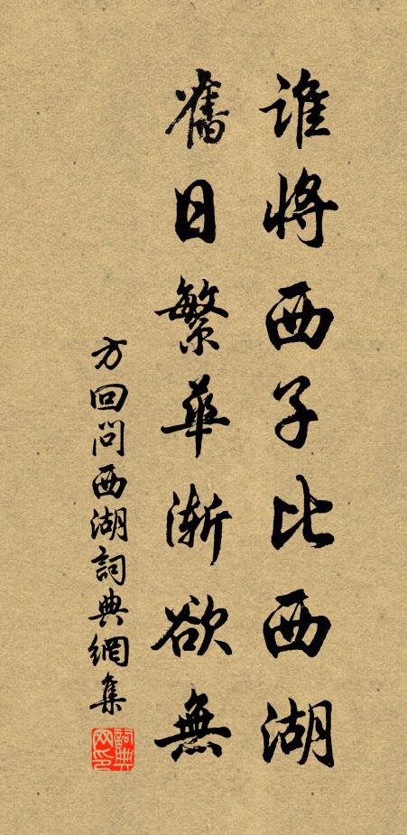 方回谁将西子比西湖，旧日繁华渐欲无书法作品欣赏