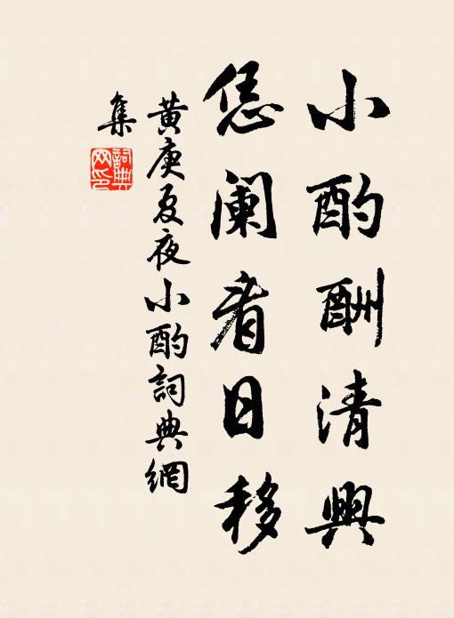 黄庚小酌酬清兴，恁阑看日移书法作品欣赏