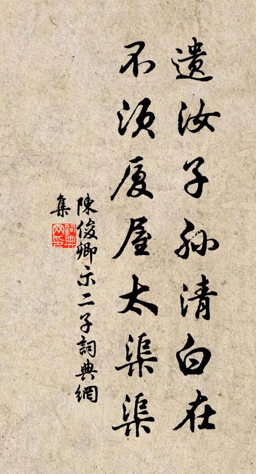 陈俊卿遗汝子孙清白在，不须厦屋太渠渠书法作品欣赏