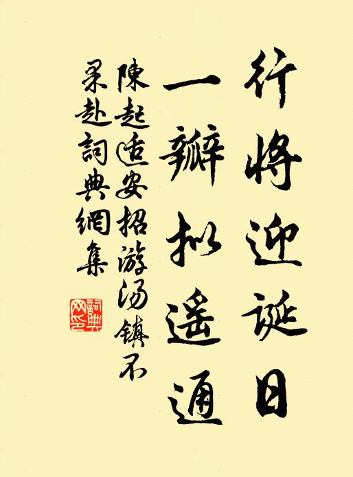 陈起行将迎诞日，一瓣拟遥通书法作品欣赏