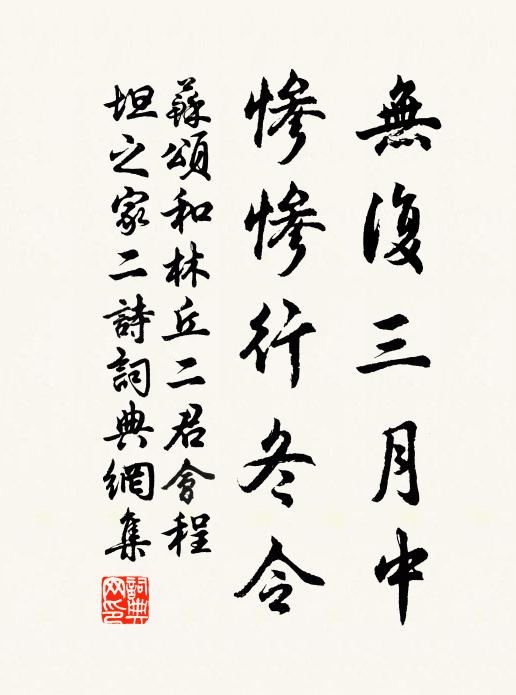 苏颂无复三月中，惨惨行冬令书法作品欣赏