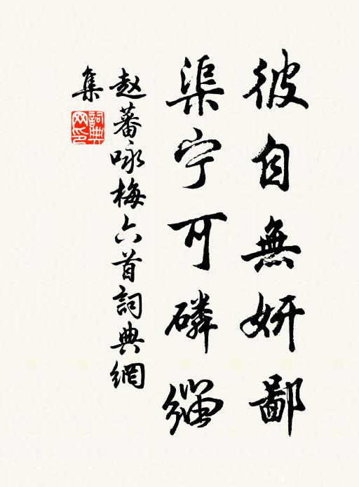 赵蕃彼自无妍鄙，渠宁可磷缁书法作品欣赏