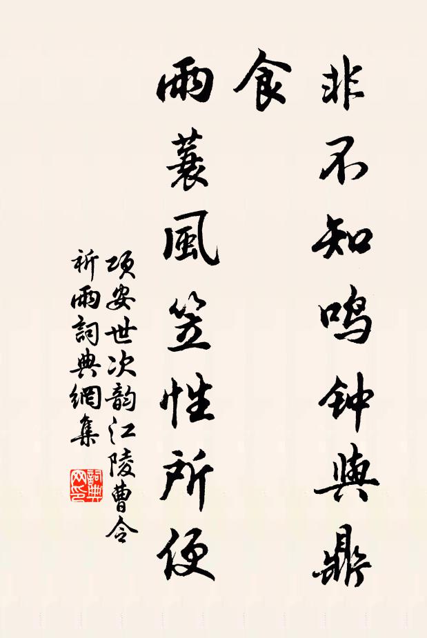 项安世非不知鸣钟与鼎食，雨蓑风笠性所便书法作品欣赏