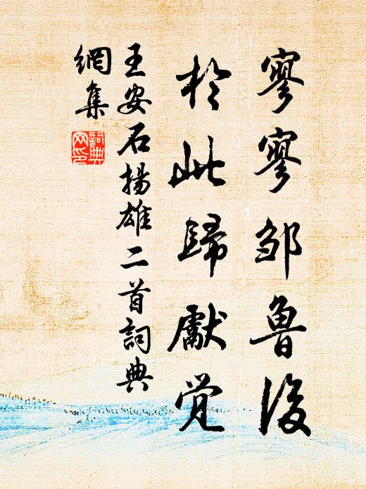 王安石寥寥邹鲁后，於此归先觉书法作品欣赏