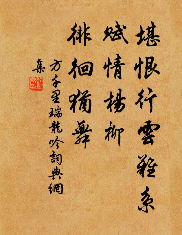 方千里堪恨行云难系，赋情杨柳，徘徊犹舞书法作品欣赏