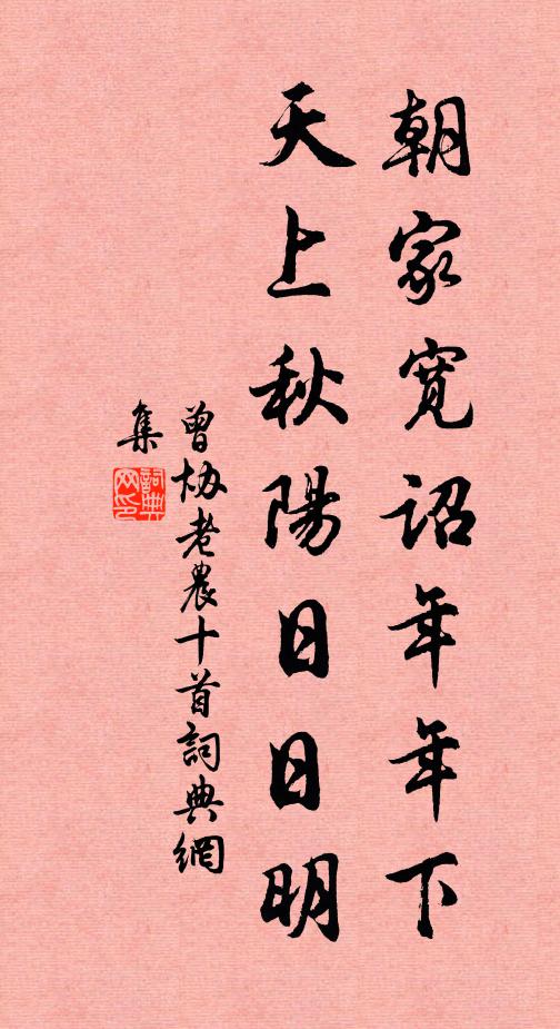 曾协朝家宽诏年年下，天上秋阳日日明书法作品欣赏