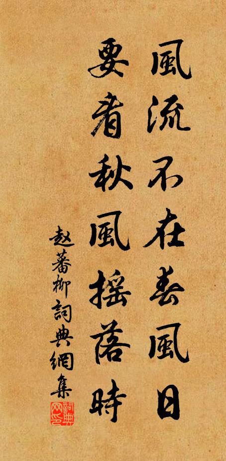 赵蕃风流不在春风日，要看秋风摇落时书法作品欣赏