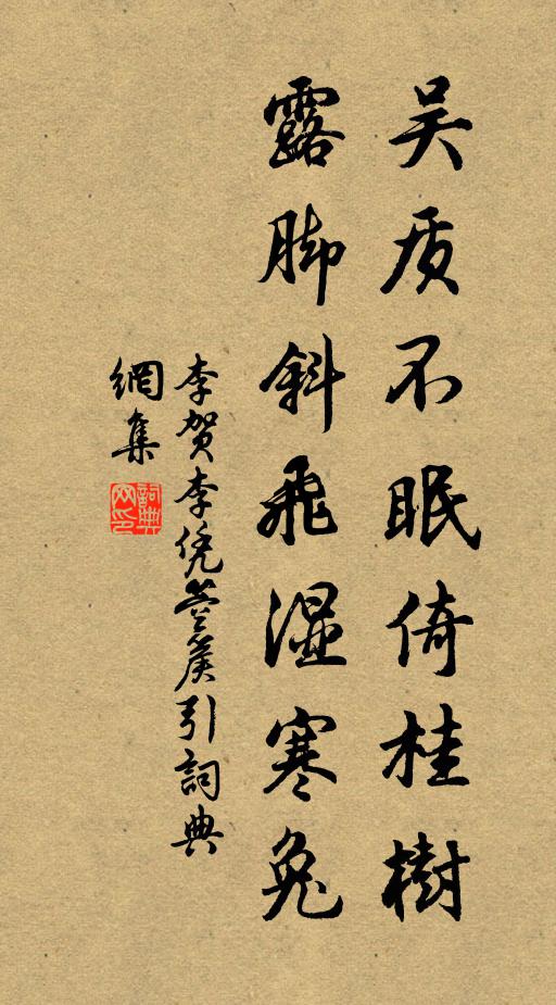 李贺吴质不眠倚桂树，露脚斜飞湿寒兔书法作品欣赏