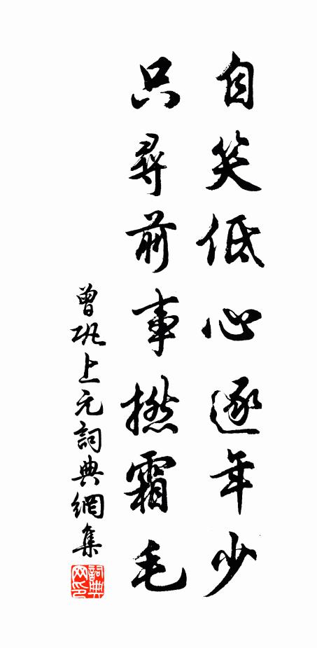 曾巩自笑低心逐年少，只寻前事撚霜毛书法作品欣赏
