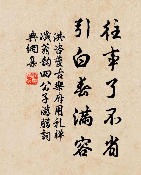洪咨夔往事了不省，引白春满容书法作品欣赏